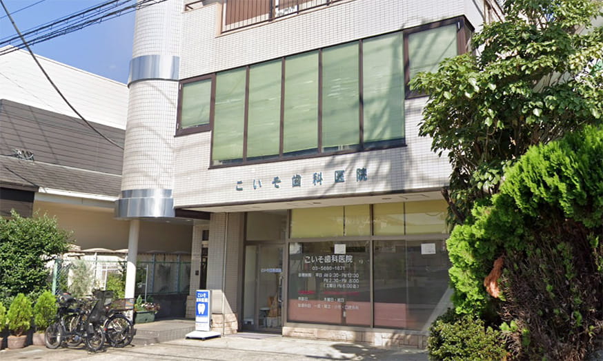 こいそ歯科医院の外観