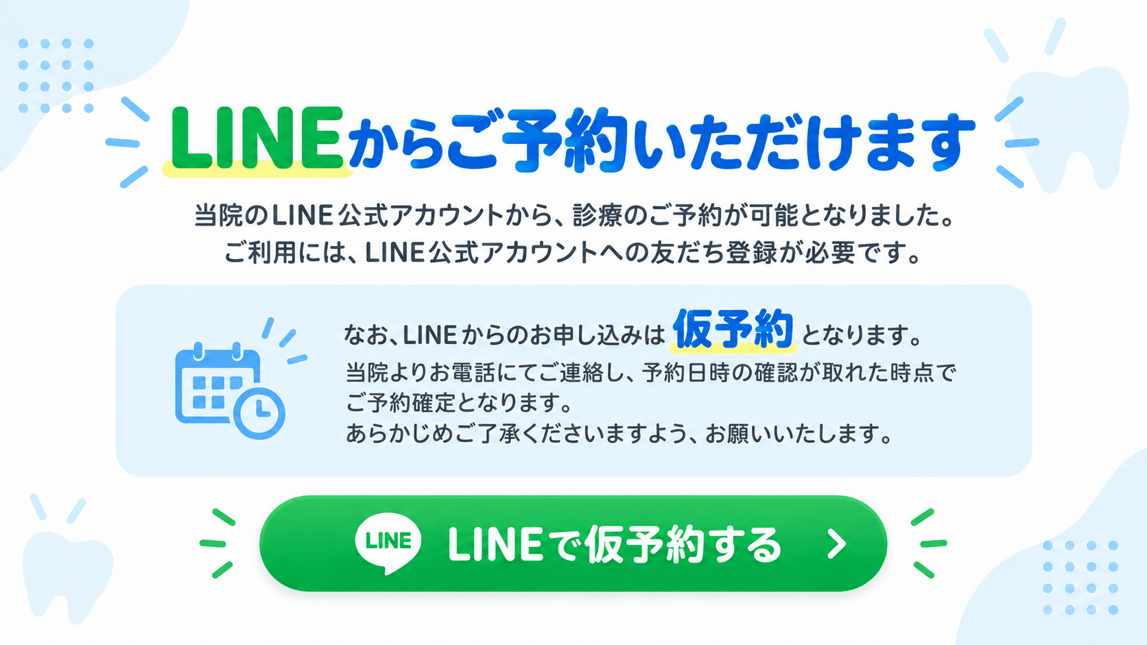 LINEからご予約いただけます