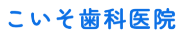 こいそ歯科医院